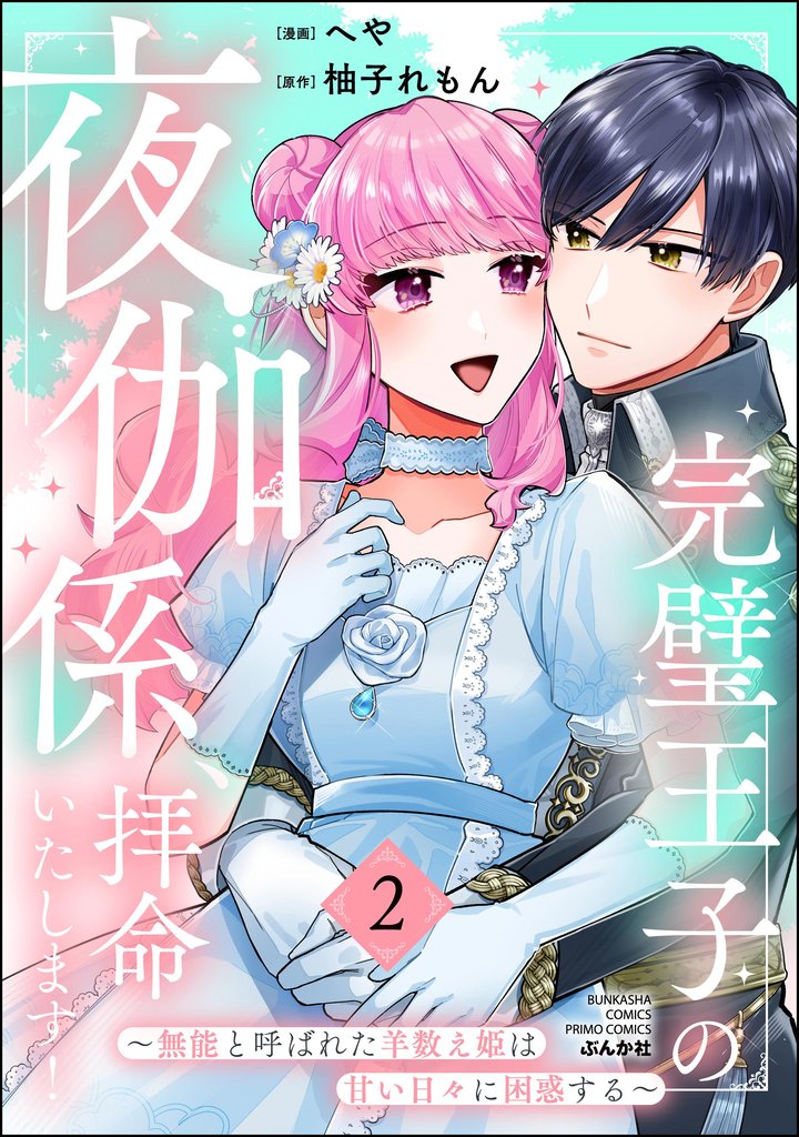 完璧王子の夜伽係、拝命いたします！ ～無能と呼ばれた羊数え姫は甘い日々に困惑する～ 2 冊セット 全巻
