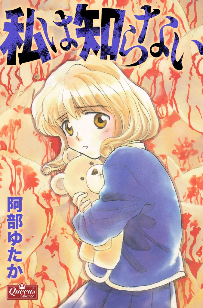 私は知らない