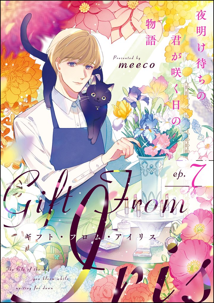 ギフト・フロム・アイリス 夜明け待ちの君が咲く日の物語（分冊版）　【第7話】