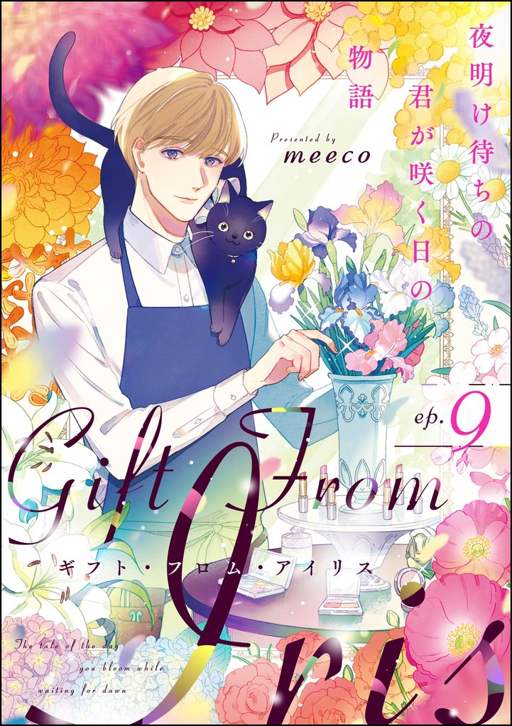ギフト・フロム・アイリス 夜明け待ちの君が咲く日の物語(分冊版) 【第9話】