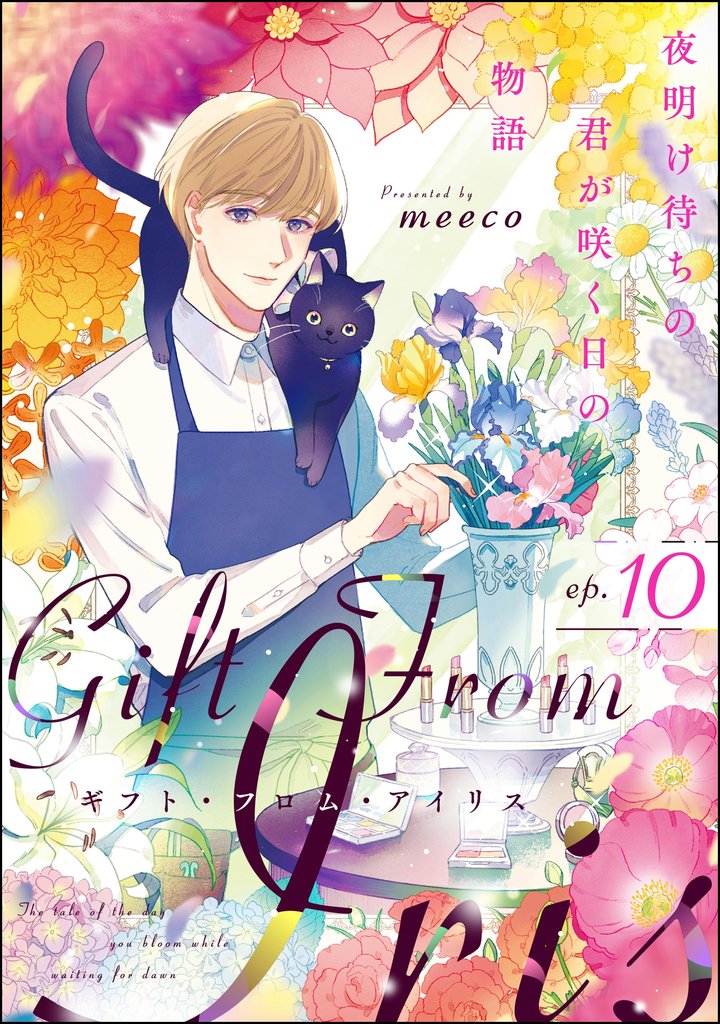 ギフト・フロム・アイリス 夜明け待ちの君が咲く日の物語（分冊版） 10 冊セット 最新刊まで