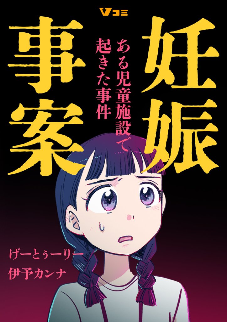 妊娠事案 ある児童施設で起きた事件13