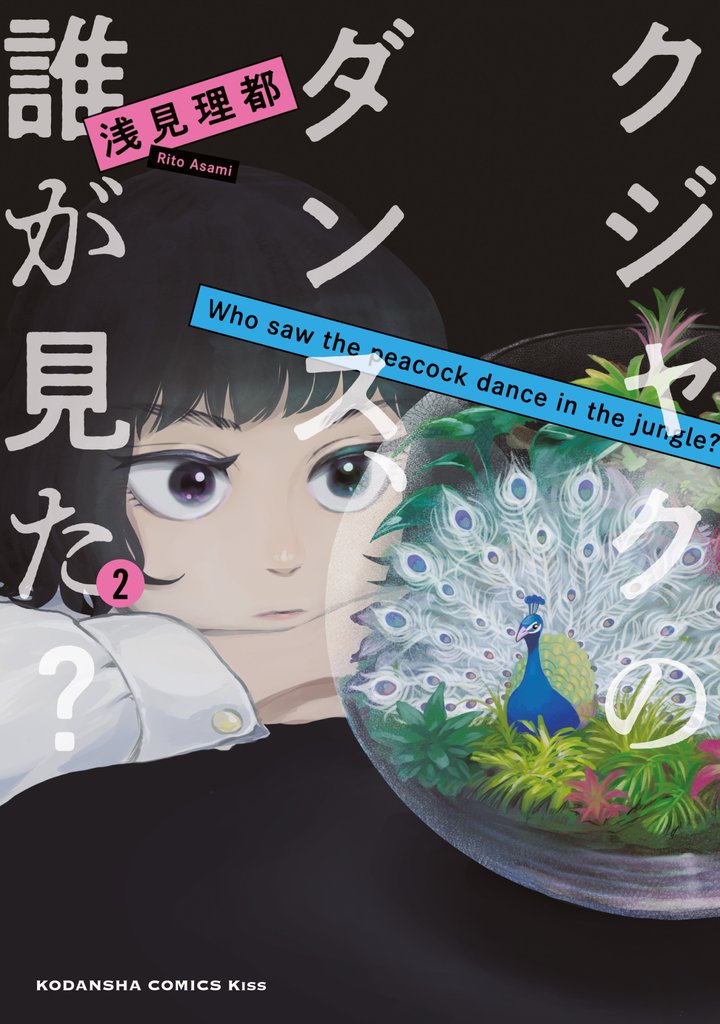 【期間限定　無料お試し版】クジャクのダンス、誰が見た？（２）