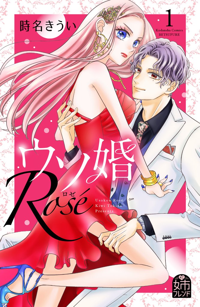 【期間限定　無料お試し版】ウソ婚　Ｒｏｓｅ（１）
