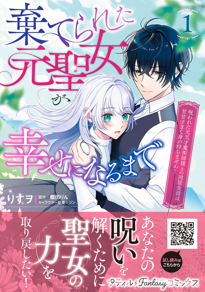 棄てられた元聖女が幸せになるまで～呪われた元天才魔術師様との同居生活は甘甘すぎて身が持ちません！！～ 1