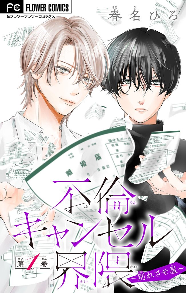 不倫キャンセル界隈~別れさせ屋~【マイクロ】(1)