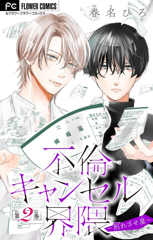 不倫キャンセル界隈~別れさせ屋~【マイクロ】(2)