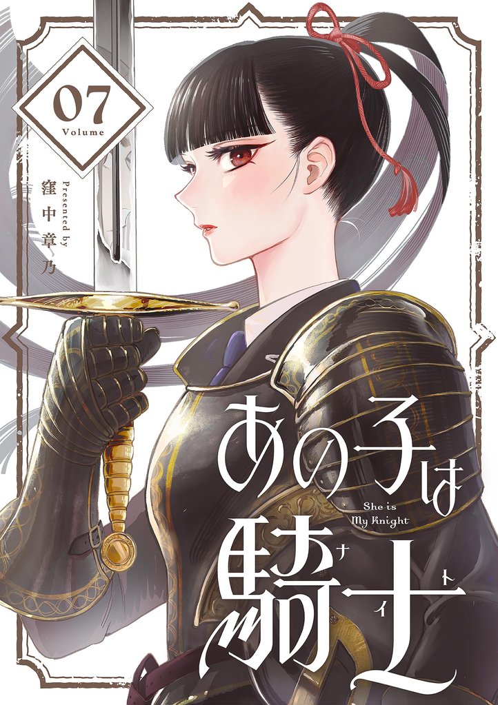 あの子は騎士【単話】（７）