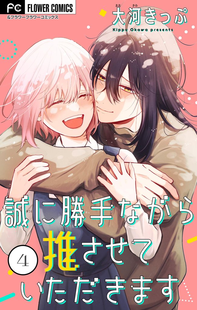 誠に勝手ながら推させていただきます【合本版】（４）