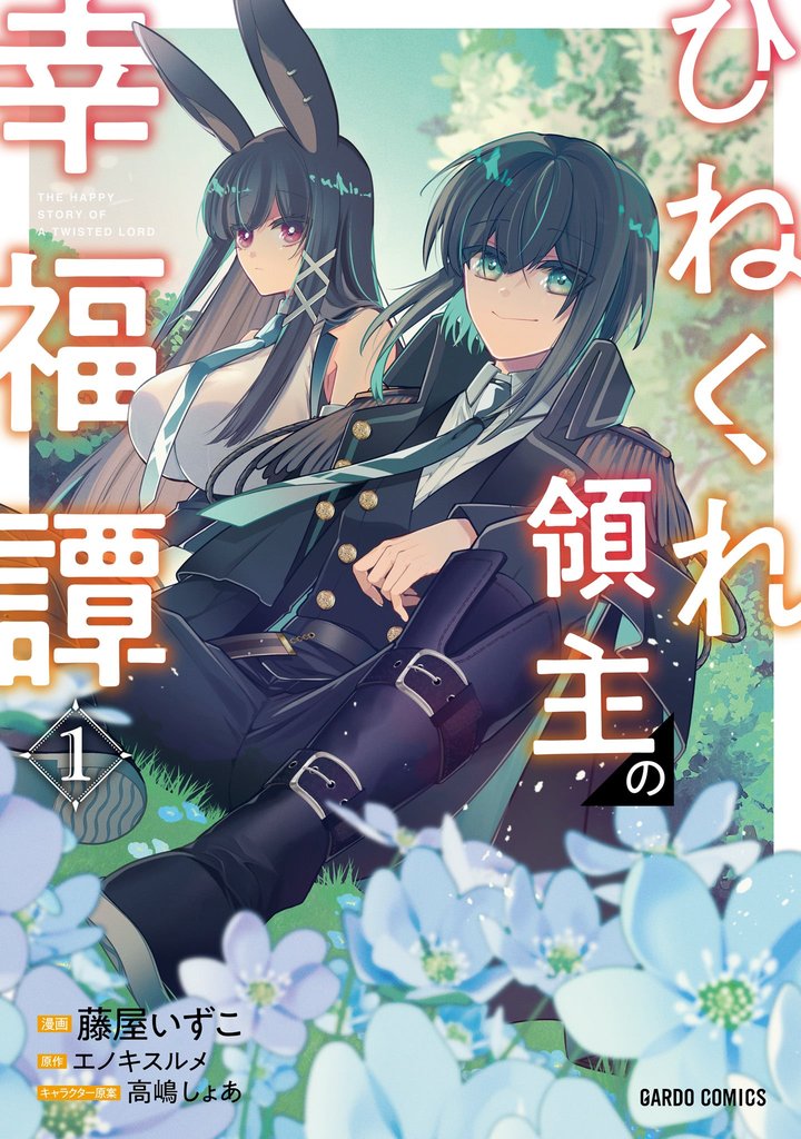 【期間限定　無料お試し版】ひねくれ領主の幸福譚 1