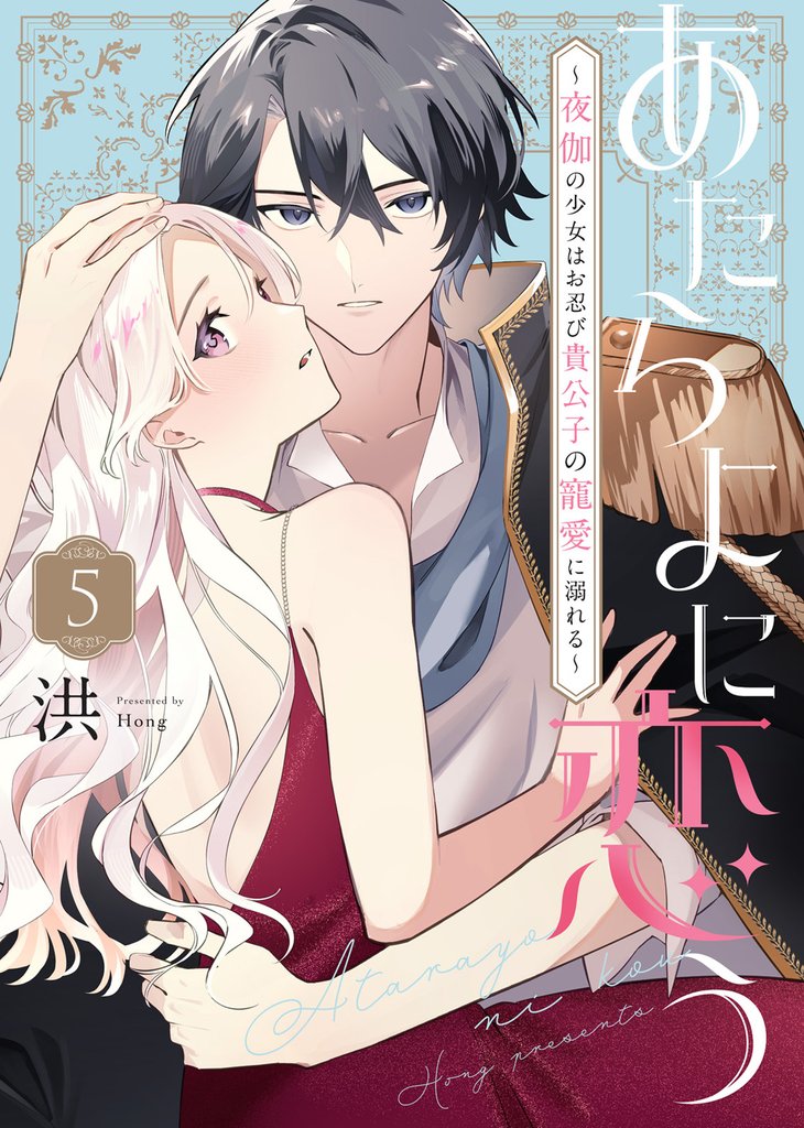 あたらよに恋う~夜伽の少女はお忍び貴公子の寵愛に溺れる~(5)