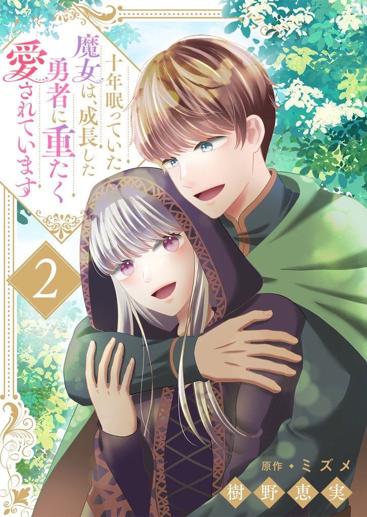 十年眠っていた魔女は、成長した勇者に重たく愛されています2