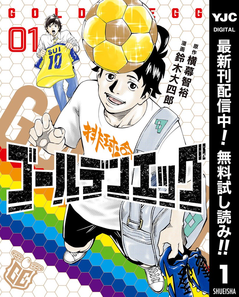 ゴールデンエッグ【期間限定無料】 1