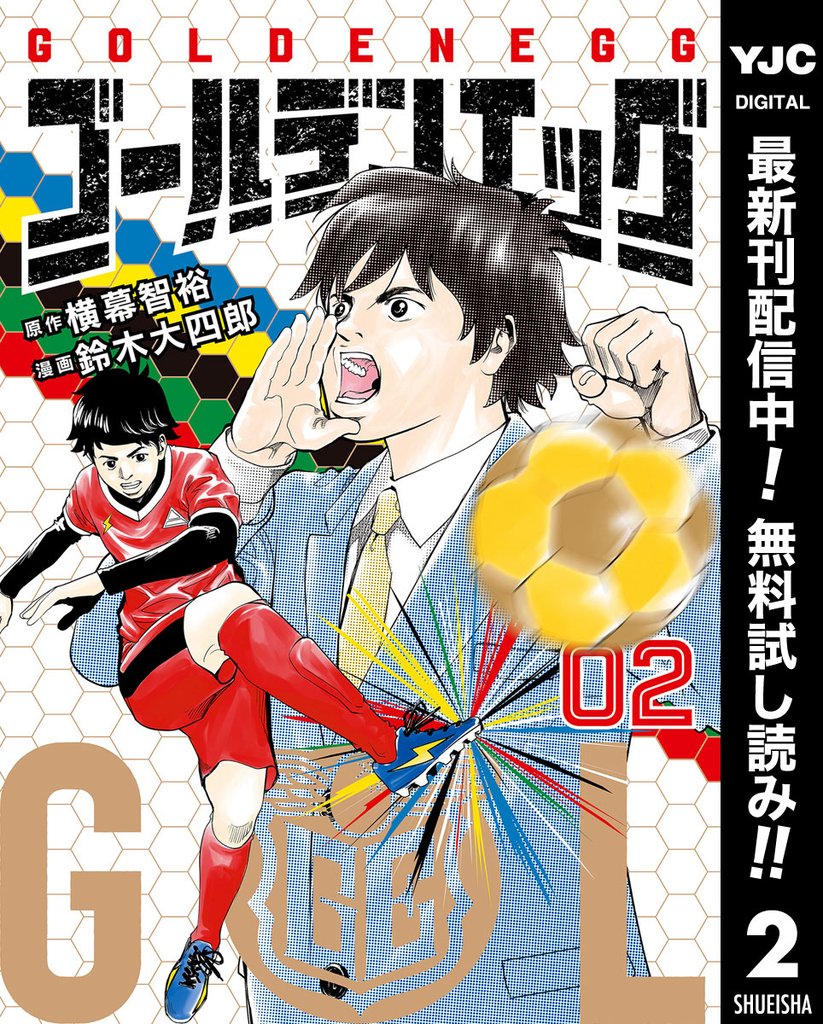 ゴールデンエッグ【期間限定無料】 2