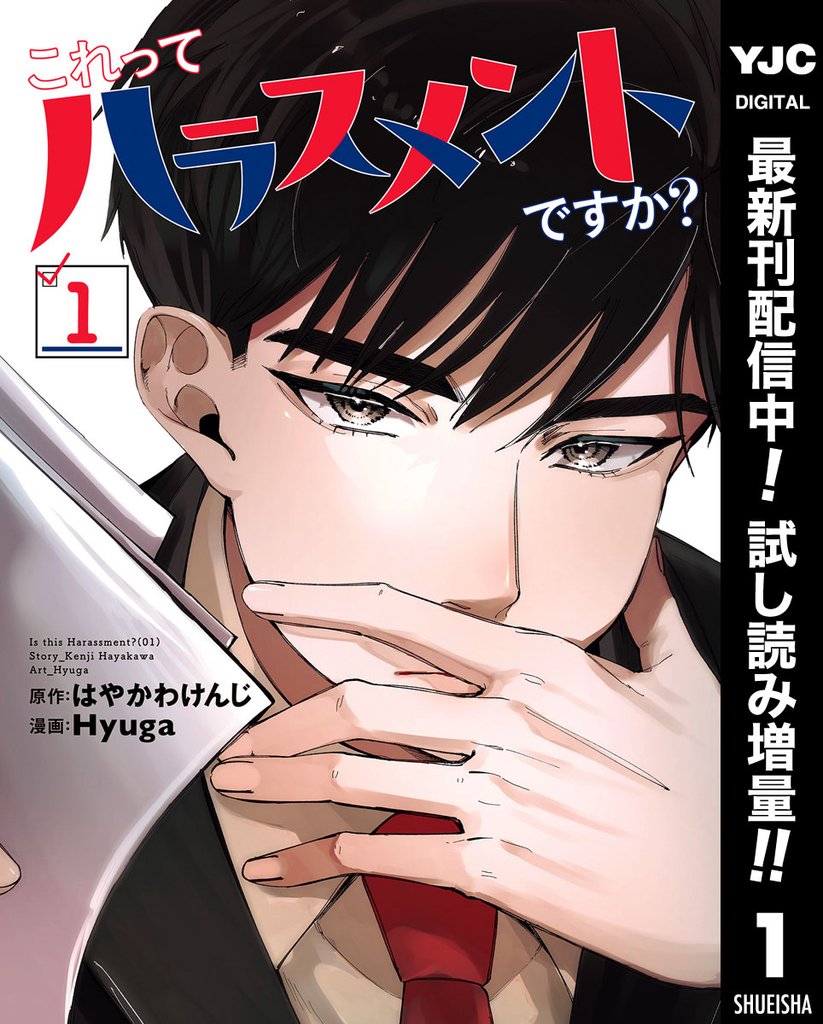 これってハラスメントですか？【期間限定試し読み増量】 1