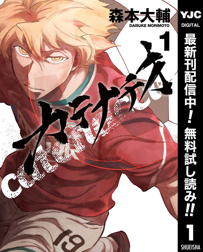 カテナチオ【期間限定無料】 1