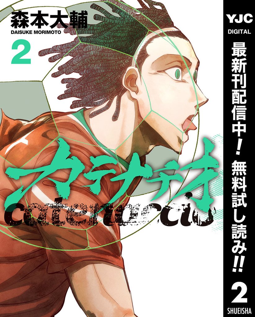 カテナチオ【期間限定無料】 2