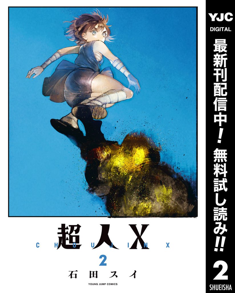 超人X【期間限定無料】 2