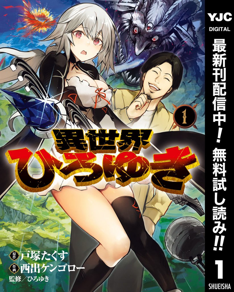 異世界ひろゆき【期間限定無料】 1