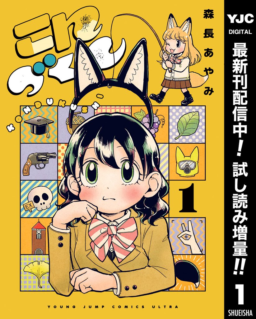 こんづくし【期間限定試し読み増量】 1