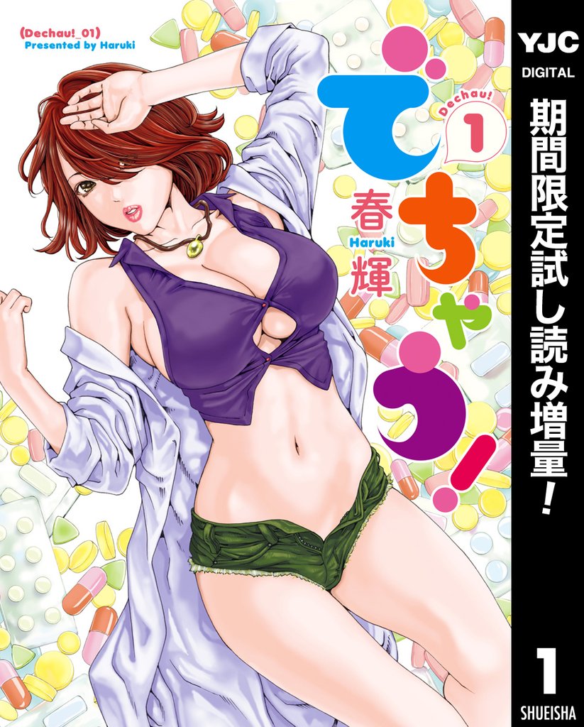 でちゃう！【期間限定試し読み増量】 1