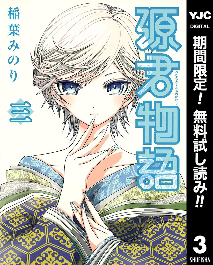 源君物語【期間限定無料】 3