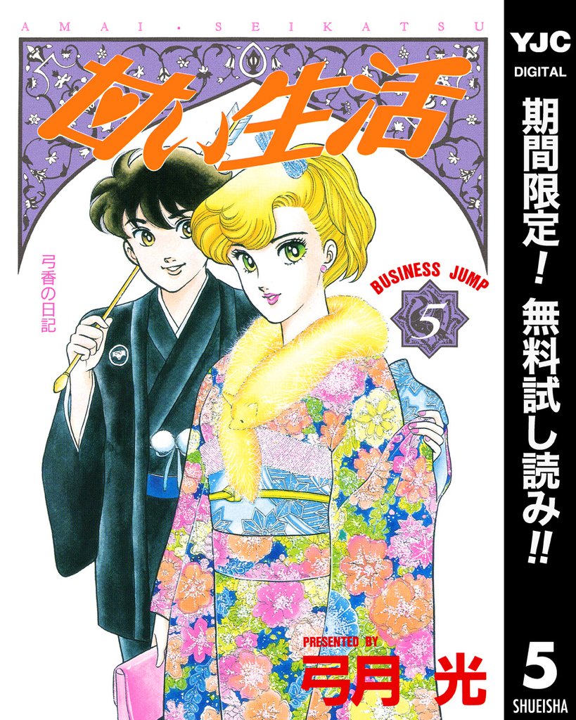 甘い生活【期間限定無料】 5