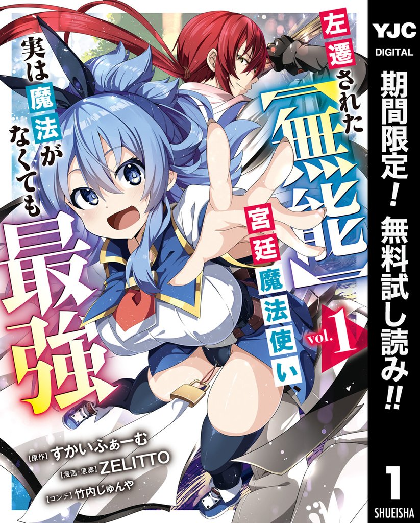 左遷された【無能】宮廷魔法使い、実は魔法がなくても最強【期間限定無料】 1