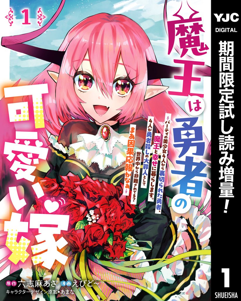 魔王は勇者の可愛い嫁 ～パーティの美少女4人から裏切られた勇者、魔王と幸せに暮らします。4人が勇者殺しの大罪人として世界中から非難されてる？まあ因果応報かなぁ～【期間限定試し読み増量】 1