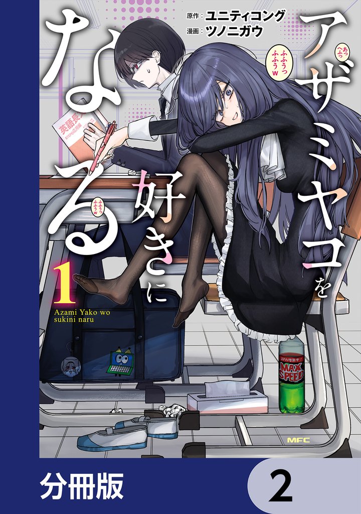 アザミヤコを好きになる【分冊版】　2