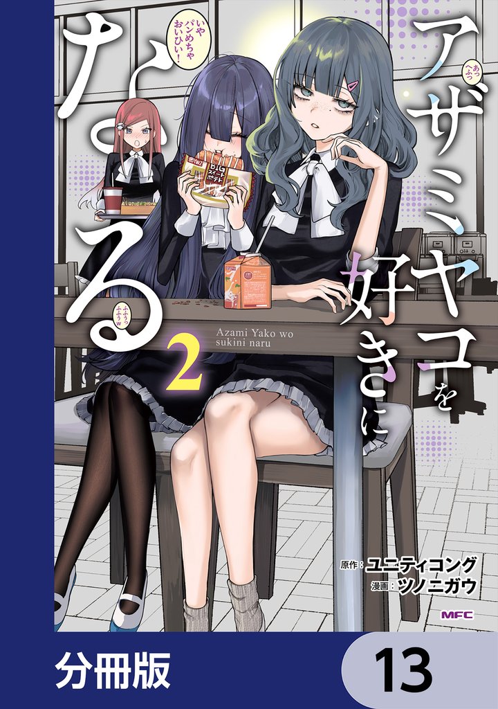 アザミヤコを好きになる【分冊版】　13