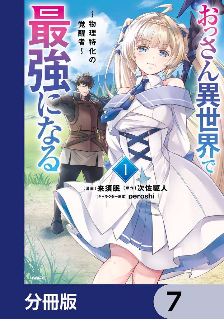 おっさん異世界で最強になる【分冊版】　7