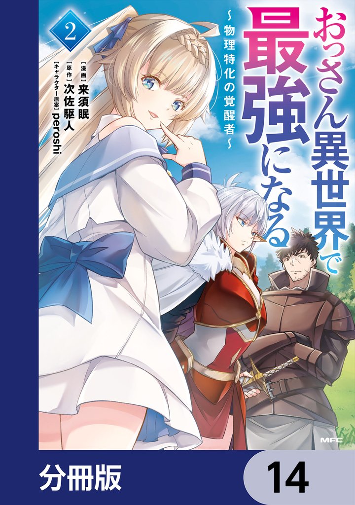 おっさん異世界で最強になる【分冊版】 14