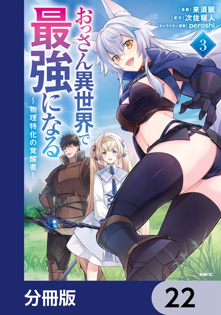 おっさん異世界で最強になる【分冊版】　22