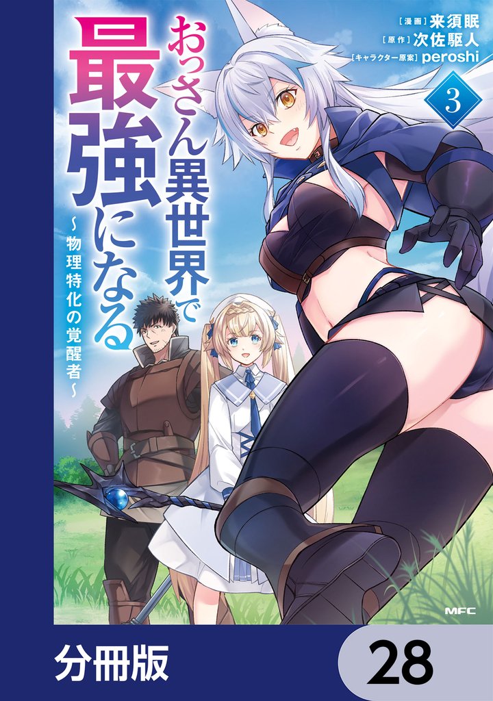 おっさん異世界で最強になる【分冊版】　28