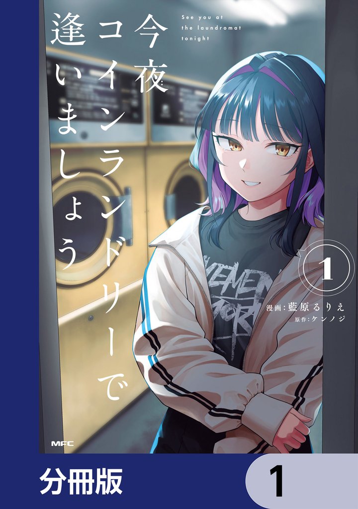 今夜コインランドリーで逢いましょう【分冊版】　1