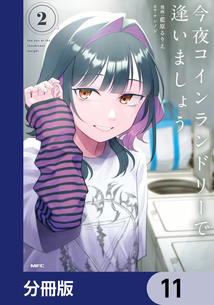 今夜コインランドリーで逢いましょう【分冊版】　11