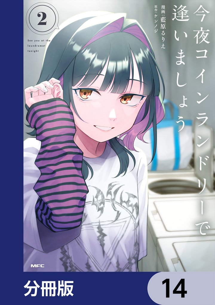今夜コインランドリーで逢いましょう【分冊版】　14
