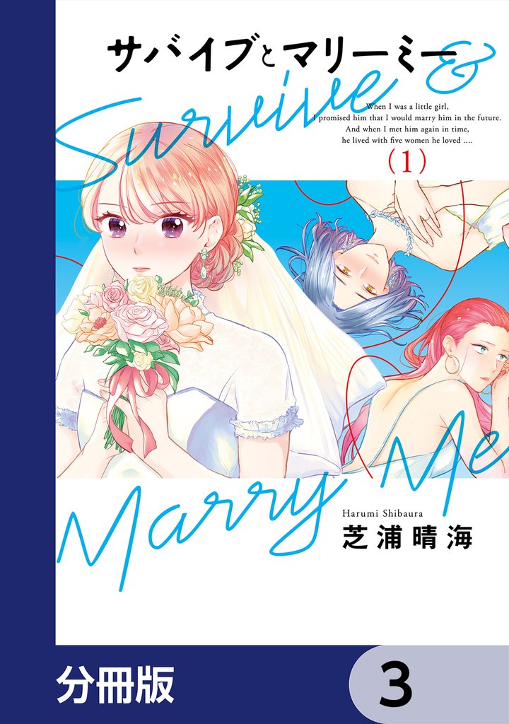 サバイブとマリーミー【分冊版】 3