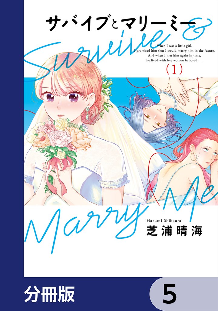 サバイブとマリーミー【分冊版】 5