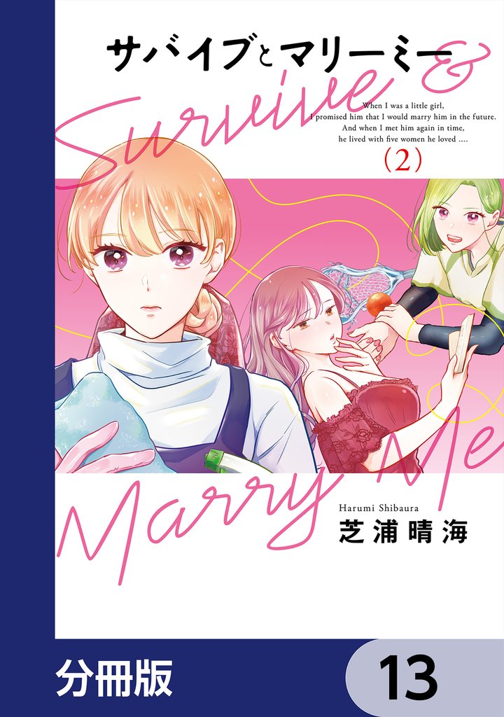 サバイブとマリーミー【分冊版】 13