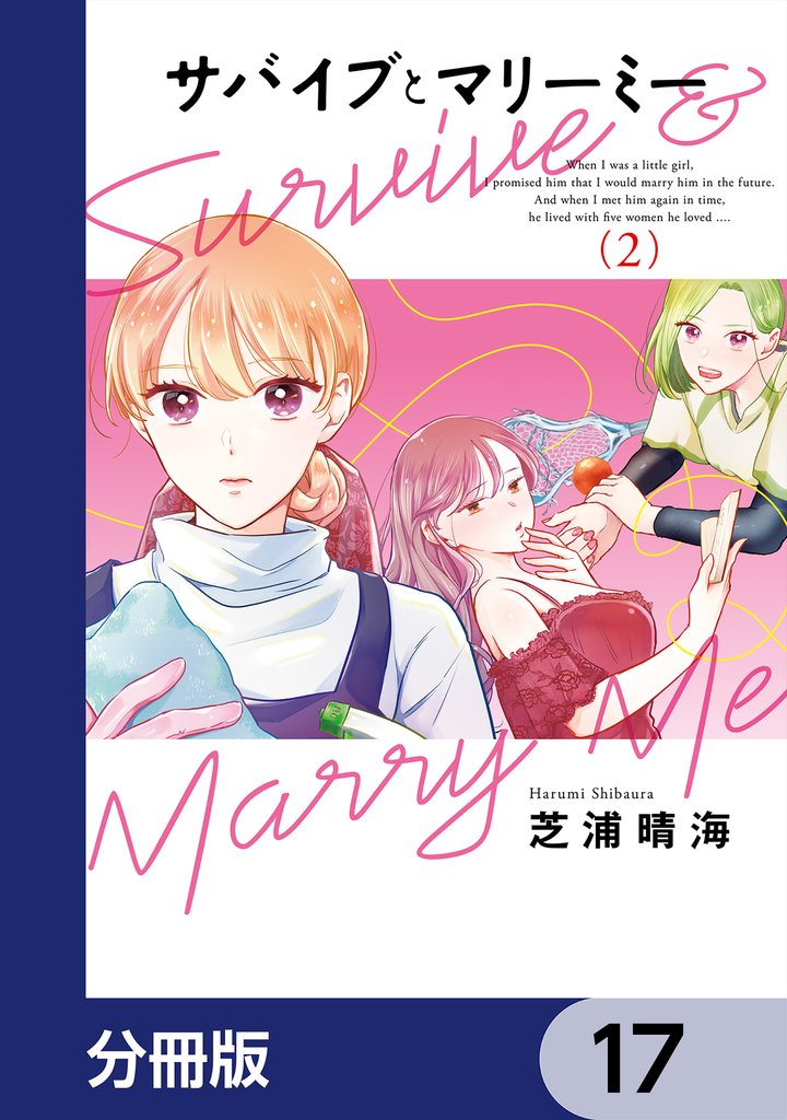 サバイブとマリーミー【分冊版】 17