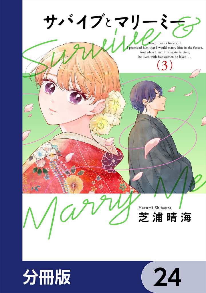 サバイブとマリーミー【分冊版】 24