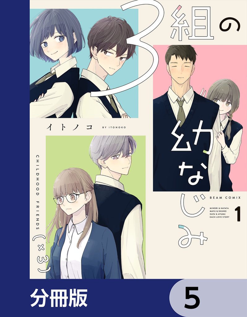 3組の幼なじみ【分冊版】 5