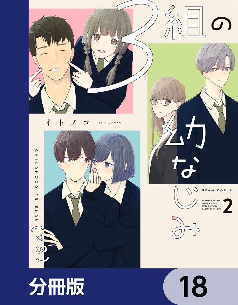 3組の幼なじみ【分冊版】 18