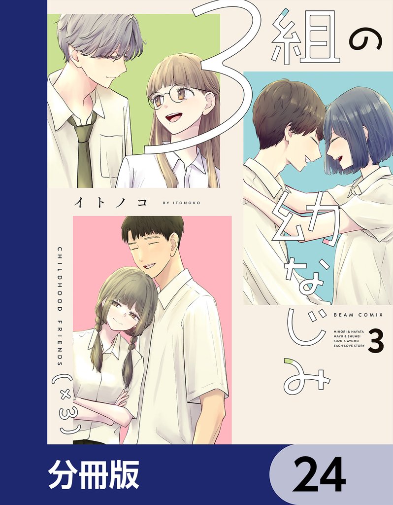 ３組の幼なじみ【分冊版】　24