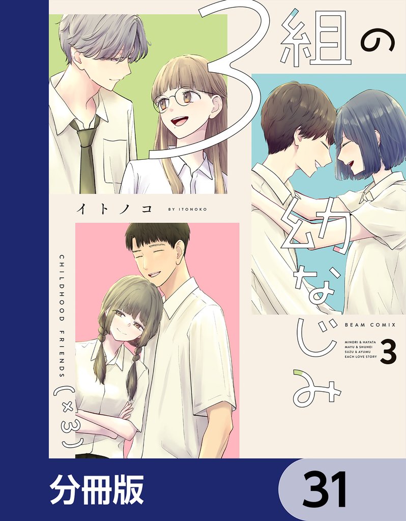 3組の幼なじみ【分冊版】 31