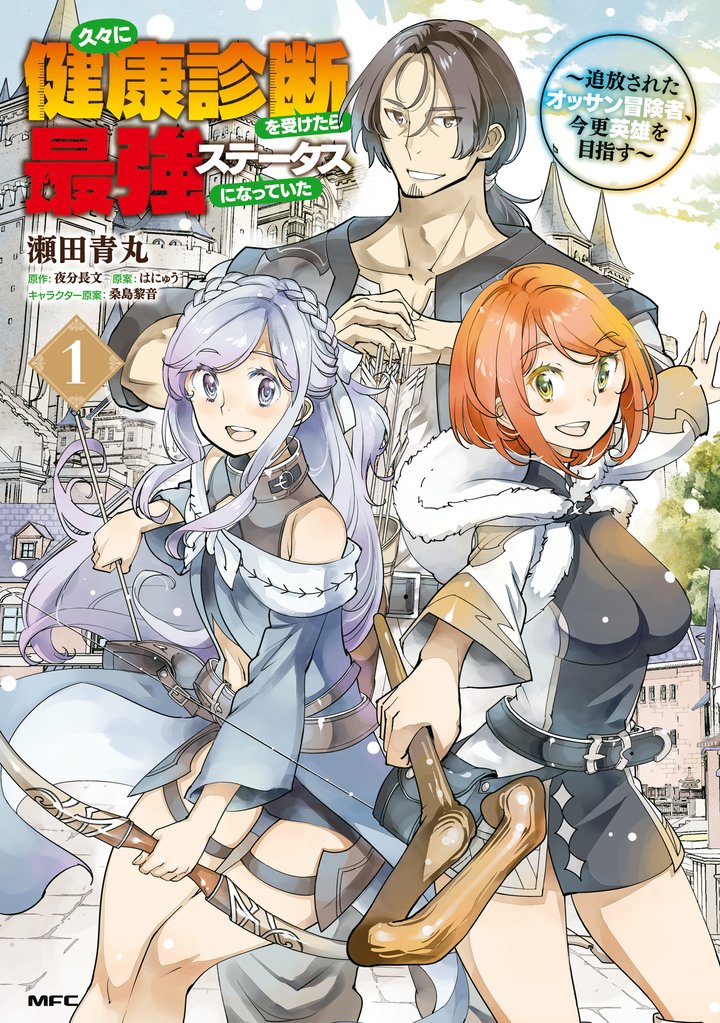 久々に健康診断を受けたら最強ステータスになっていた ～追放されたオッサン冒険者、今更英雄を目指す～ 1