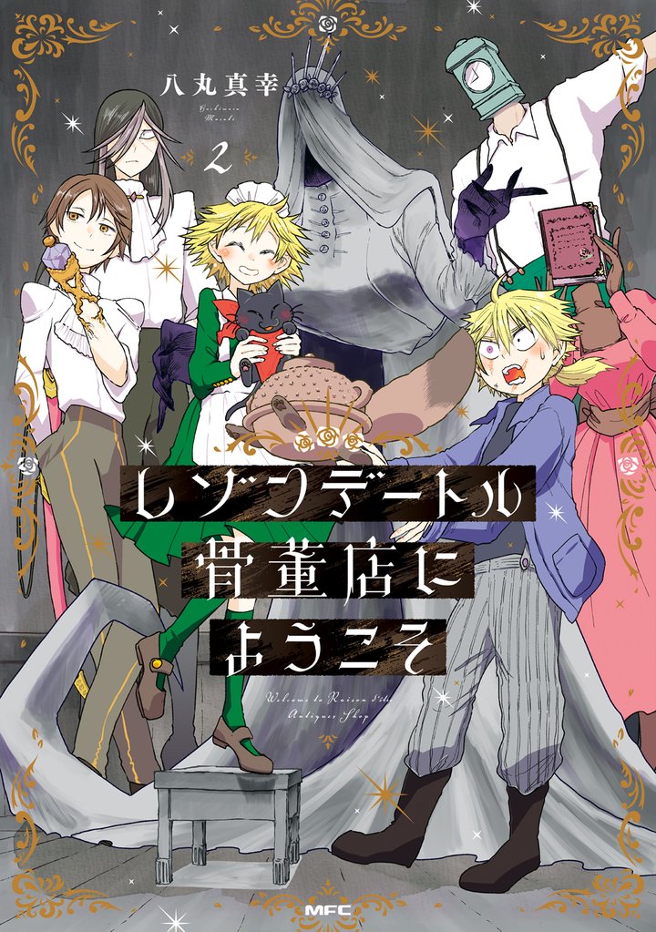 レゾンデートル骨董店にようこそ 2 冊セット 最新刊まで