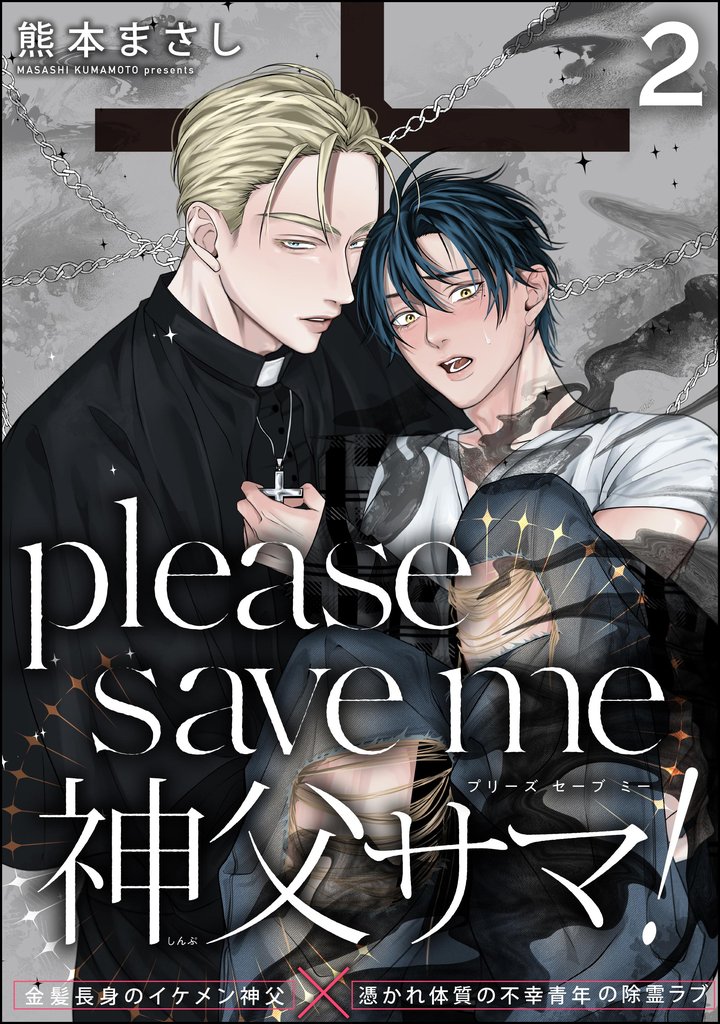 please save me 神父サマ！（分冊版）　【第2話】